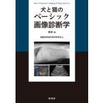 犬と猫のベーシック画像診断学　腹部編 / 獣医放射線学教育研究会  〔本〕