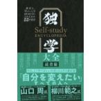 独学大全 絶対に「学ぶこと」をあきらめたくない人のための55の技法 / 読書猿  〔本〕