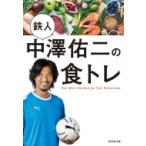 鉄人中澤佑二の食トレ / 中澤佑二  〔本〕