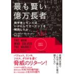 最も賢い億万長者 数学者シモンズはいかにしてマーケットを解読したか 上 / グレゴリー・ザッカーマン  〔本