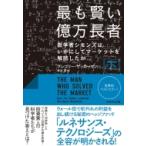 最も賢い億万長者 数学者シモンズはいかにしてマーケットを解読したか 下 / グレゴリー・ザッカーマン  〔本