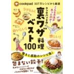 クックパッドの裏ワザ料理ベスト100 cookpad337万レシピから厳選 / クックパッド  〔本〕