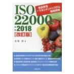 ISO22000：2018食品安全マネジメントシステム徹底解説