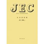 JEC-2300 переменный ток блокировка контейнер / электрический стандарт исследование . стандарт стандарт ( полное собрание сочинений *. документ )