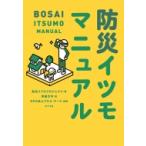 防災イツモマニュアル / 防災イツモプロジェクト  〔本〕