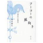 フーコーの風向き 近代国家の系譜学 / 重田園江  〔本〕