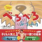 べろべろぶりぶり / 小島よしお  〔絵本〕