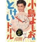 小島よしおのとけいドリル ワニのあそび知能本シリーズ / 小島よしお  〔全集・双書〕