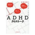ADHDクロストーク / 齊藤万比古  〔本〕