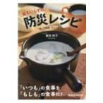 備えいらずの防災レシピ 「食」で実践フェーズフリー / 飯田和子  〔本〕