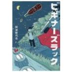 ビギナーズラック / 阿波野巧也  〔本
