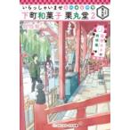 いらっしゃいませ　下町和菓子　栗丸堂 2 聖徳太子の地球儀 メディアワークス文庫 / 似鳥航一  〔文庫〕