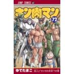 キン肉マン 72 ジャンプコミックス / ゆでたまご ユデタマゴ  〔コミック〕