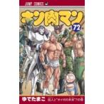 キン肉マン 72 ジャンプコミックス / ゆでたまご ユデタマゴ  〔コミック〕