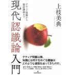 現代認識論入門 ゲティア問題から徳認識論まで / 上枝美典  〔本〕