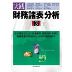 実践財務諸表分析 / 新田忠誓  〔本〕