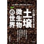 人に話したくなる土壌微生物の世界 食と健康から洞窟、温泉、宇宙まで / 染谷孝  〔本〕