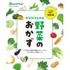 からだととのえ野菜のおかず(仮) オレンジページブックス / オレンジページ編集部  〔ムック〕