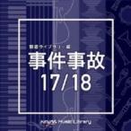 TV サントラ / NTVM Music Library 報道ライブラリー編 事件事故17 / 18 国内盤 〔CD〕