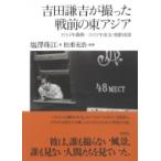 吉田謙吉が撮った戦前の東アジア 1934年満洲 / 1939年南支・朝鮮南部 / 塩澤珠江 〔本〕