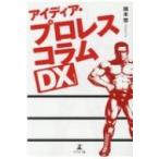 アイディア・プロレスコラムDX / 岡本悠 (プロレスコラムニスト)  〔本〕