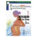 産科麻酔All in One 麻酔科プラクティス / 加藤里絵  〔本〕