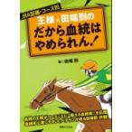 王様・田端到の だから血統はやめられん! JRA距離・コース別 / 田端到  〔本〕