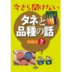 今さら聞けないタネと品種の話　きほんのき / 農文協  〔本〕