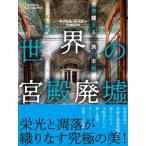 世界の宮殿廃墟 華麗なる一族の末路 / マイケル・ケリガン  〔本〕