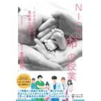 NICU命の授業 小さな命を守る最前線の現場から / 豊島勝昭  〔本〕