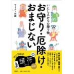 いにしえからの贈り物　お守り・厄除け・おまじない / マーク・矢崎  〔本〕