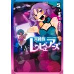 異種族レビュアーズ 5 ドラゴンコミックスエイジ / masha (漫画家)  〔本〕