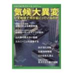 気候大異変 別冊日経サイエンス / 日経サイエンス編集部  〔ムック〕