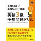 英検CBT  /  英検S-CBT専用 英検3級予想問題ドリル / 旺文社  〔本〕