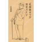 『名探偵ポワロ』完全ガイド 星海社新書 / 久我真樹  〔新書〕