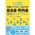 こうして地域のリスクに備える!令和・アフターコロナの自治会・町内会運営ガイドブック / 水津陽子  〔本〕
