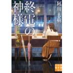 終電の神様 台風の夜に 実業之日本社文庫