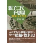 親子二代予想屋 「競輪」七十年史 / 松垣透  〔本〕