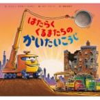 はたらくくるまたちのかいたいこうじ / シェリー・ダスキー・リンカー  〔絵本〕