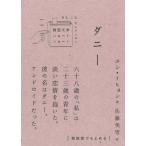 ダニー 韓国文学ショートショートきむふなセレクション / ユン・イヒョン  〔本〕