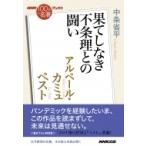 NHK「100分de名著」ブックス アルベール・カミュ ペスト 果てしなき不条理との闘い / 中条省平  〔本〕