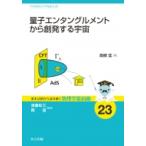 量子エンタングルメントから創発する宇宙 基本法則から読み解く物理学最前線 / 高柳匡  〔全集・双書〕