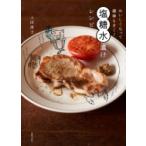 おいしくなって保存もきく!塩　糖　水　漬けレシピ / 世界文化社  〔本〕