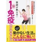 医師が教える!1分免疫エクササイズ / 世界文化社  〔本〕