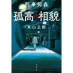 刑事何森　孤高の相貌 / 丸山正樹  〔本〕