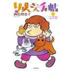 りえさん手帖 2 やせても昔の服は似合わない編 / 西原理恵子 サイバラリエコ  〔本〕