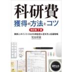 科研費獲得の方法とコツ 実例とポイントでわかる申請書の書き方と応募戦略 / 児島将康  〔本〕