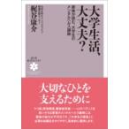 大学生活、大丈夫? 家族が読む、大学生のメンタルヘルス講座 KUP医学ライブラリ / 梶谷康介  〔全集・双書〕