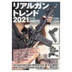 リアルガントレンド2021 アメリカ最新銃器事情 ホビージャパンMOOK / ホビージャパン(Hobby JAPAN)編集部  〔ムック