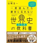 一度読んだら絶対に忘れない世界史の教科書　経済編 公立高校教師YouTuberが書いた / 山?圭一  〔本〕